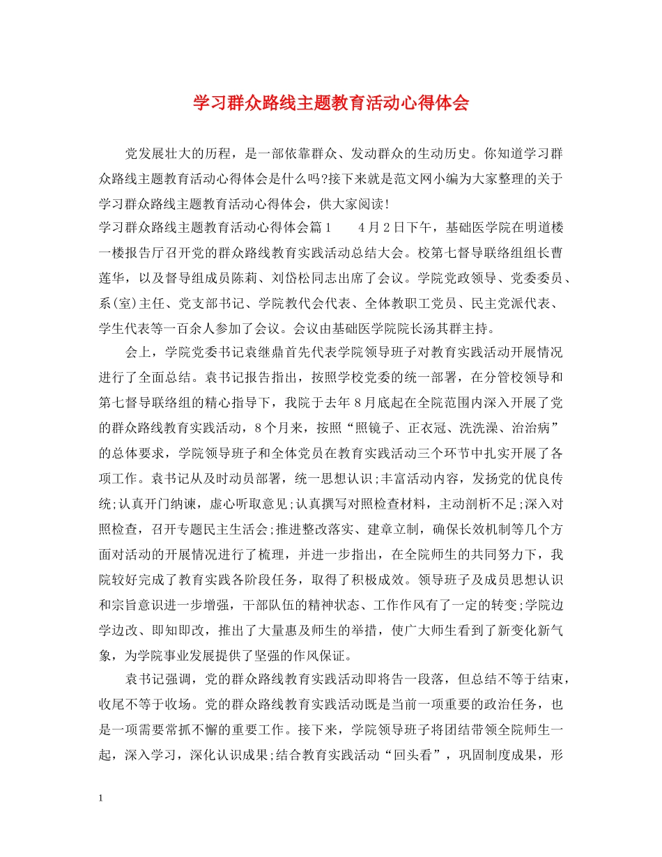 学习群众路线主题教育活动心得体会 _第1页