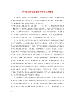 学习群众路线主题教育活动心得体会 