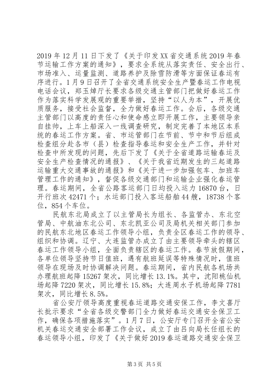 XX年春运工作总结 _第3页