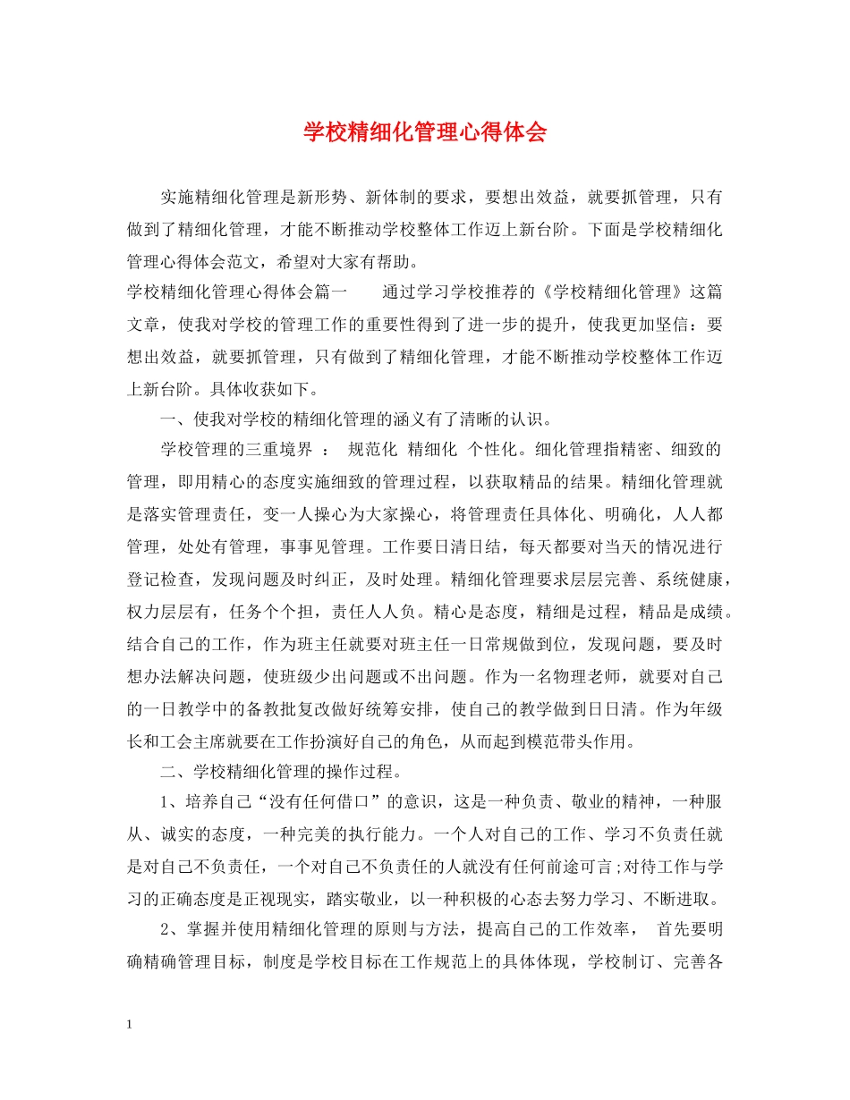学校精细化管理心得体会 _第1页