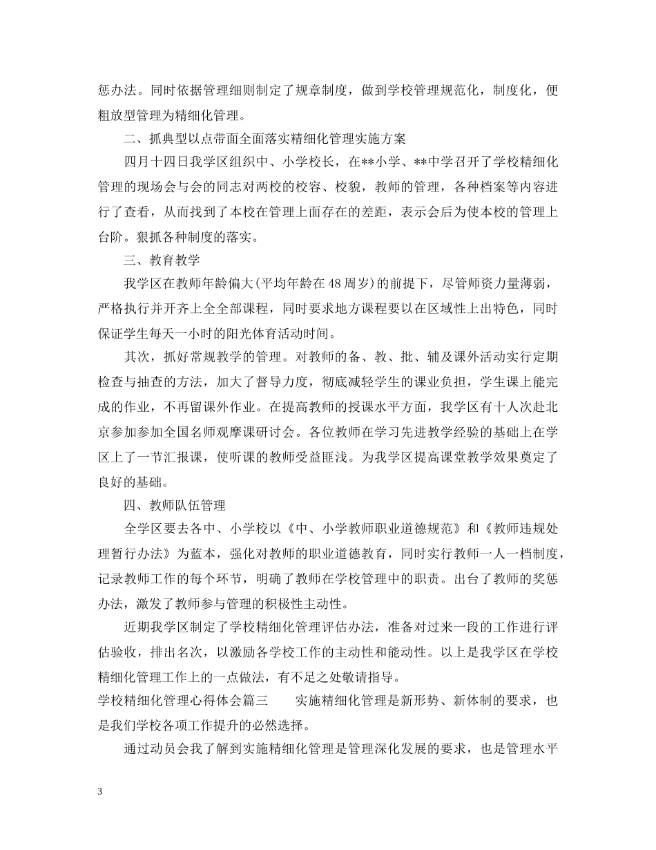 学校精细化管理心得体会 _第3页