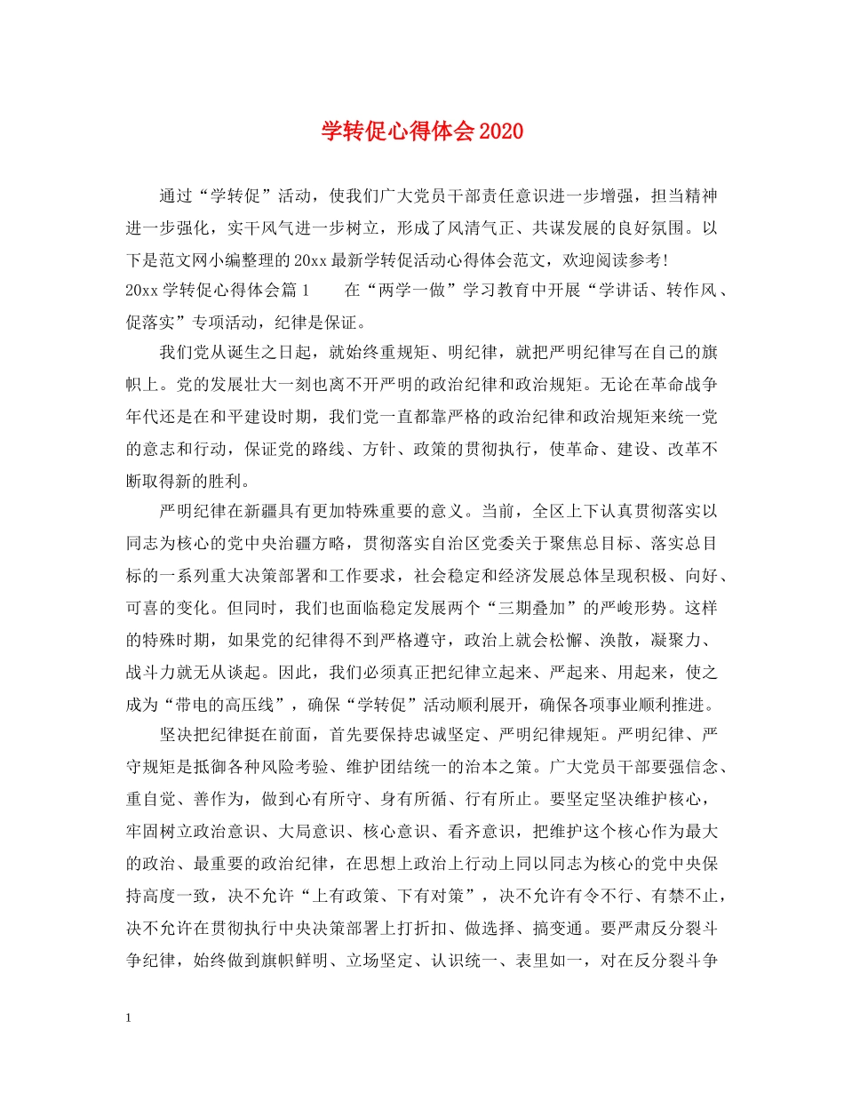 学转促心得体会2020 _第1页