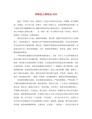 学转促心得体会2020 