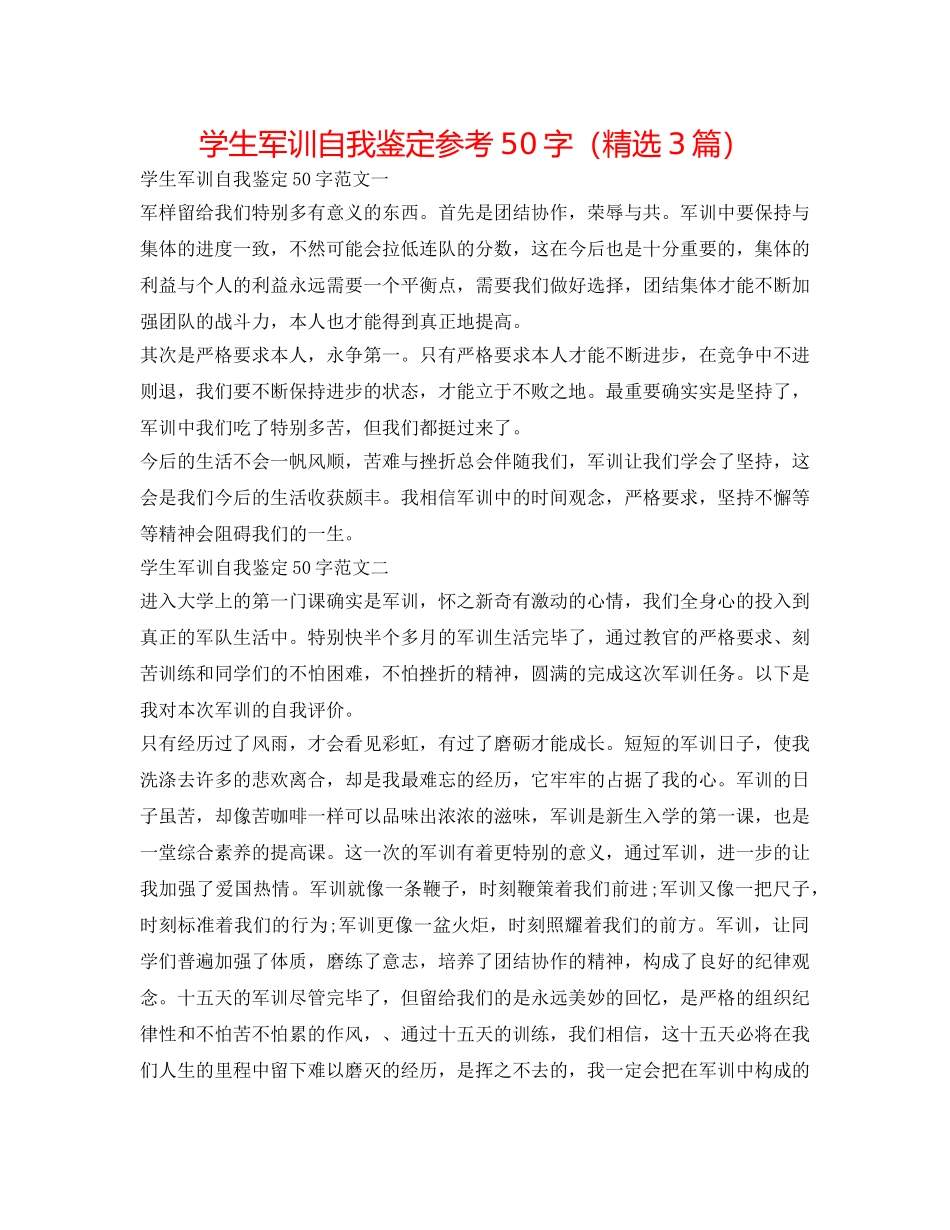 学生军训自我鉴定参考50字（精选3篇） _第1页