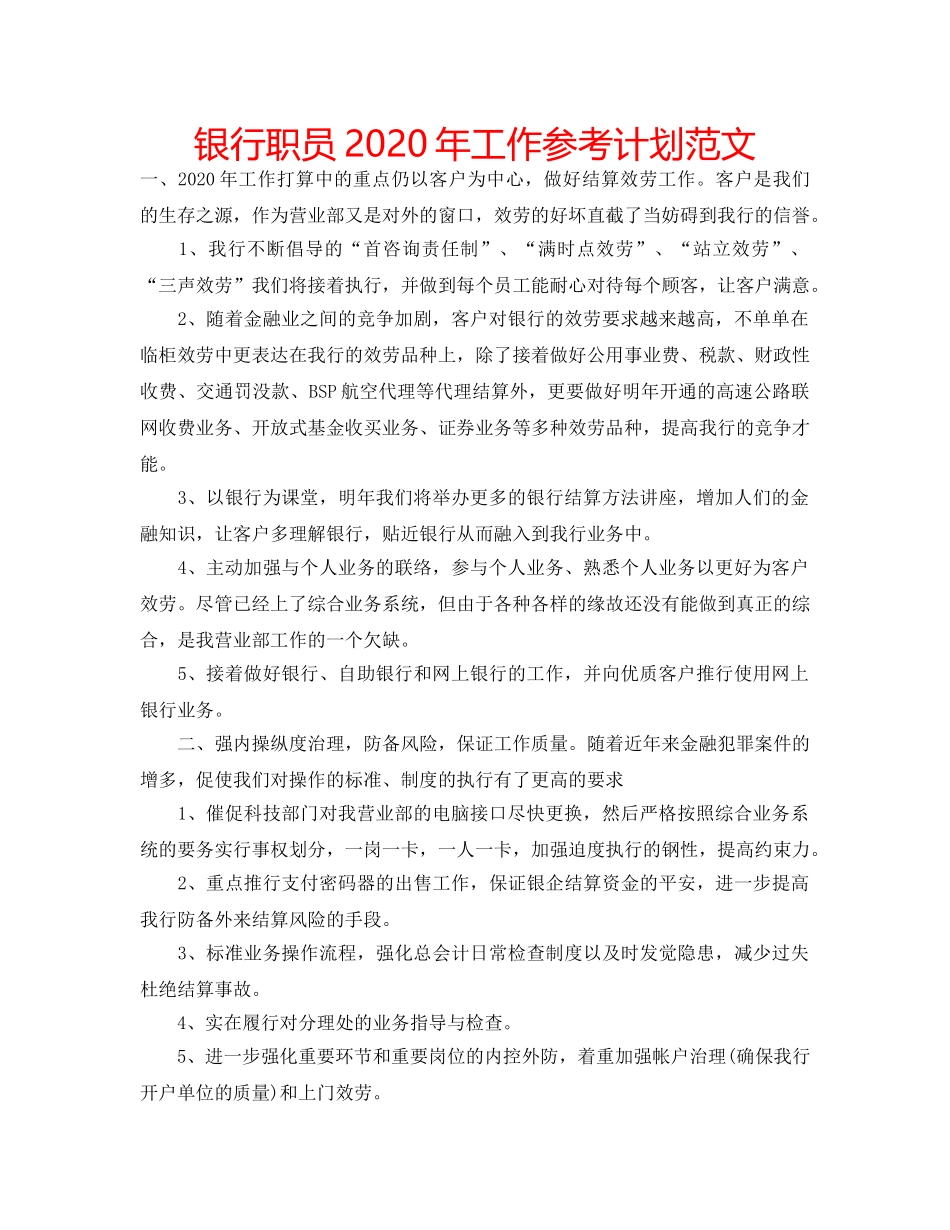 银行职员2020年工作参考计划范文 _第1页