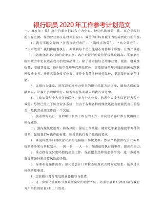 银行职员2020年工作参考计划范文 