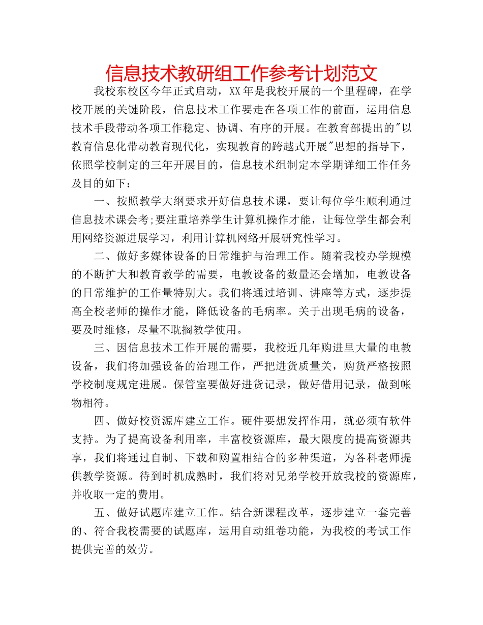 信息技术教研组工作参考计划范文 _第1页