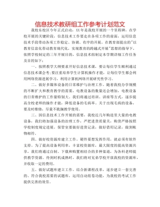 信息技术教研组工作参考计划范文 