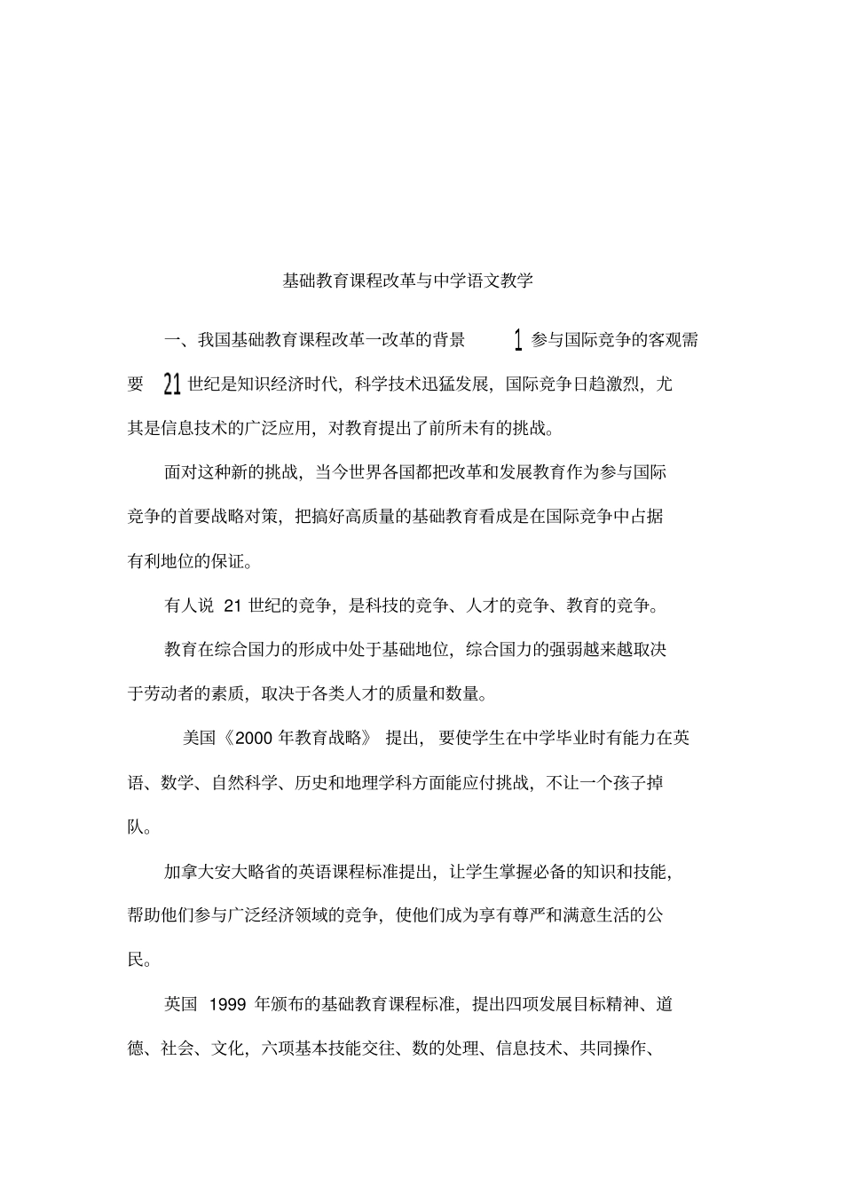 基础教育课程改革与中学语文教学_第1页