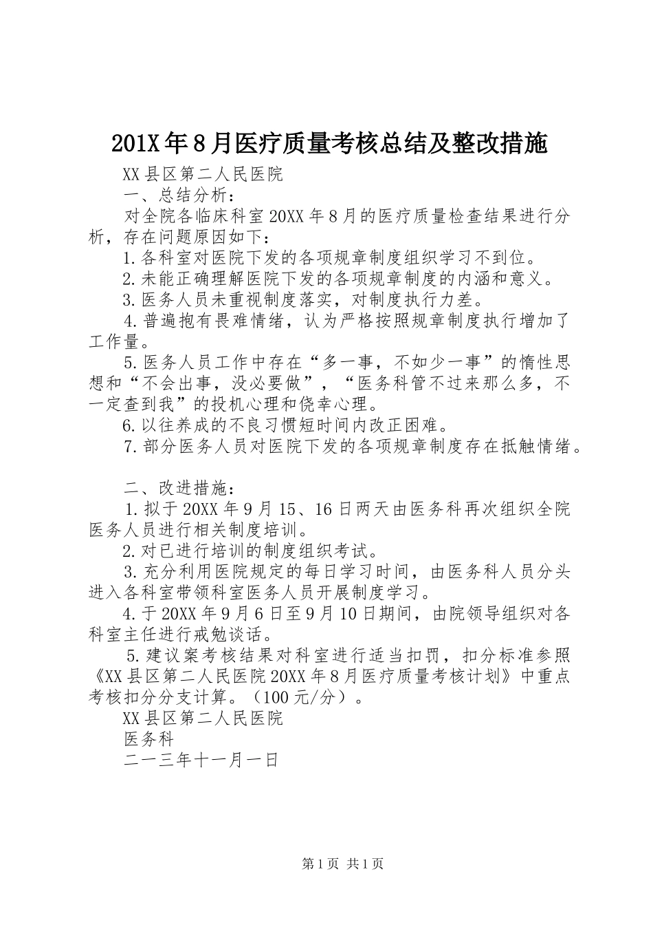 202X年8月医疗质量考核总结及整改措施_第1页