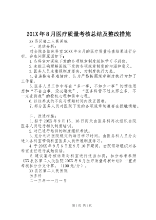 202X年8月医疗质量考核总结及整改措施