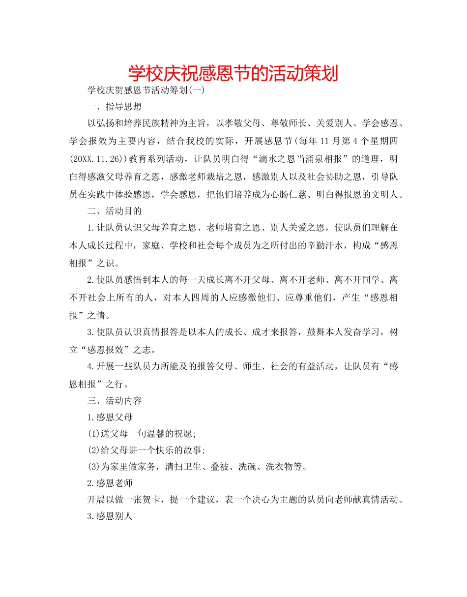 学校庆祝感恩节的活动策划 _第1页