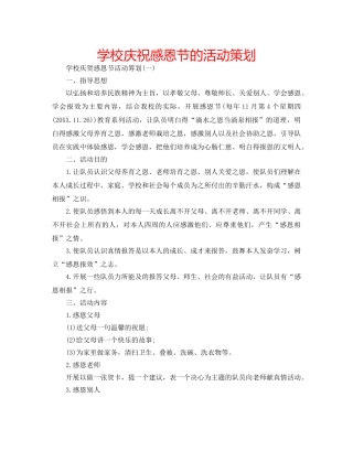学校庆祝感恩节的活动策划 