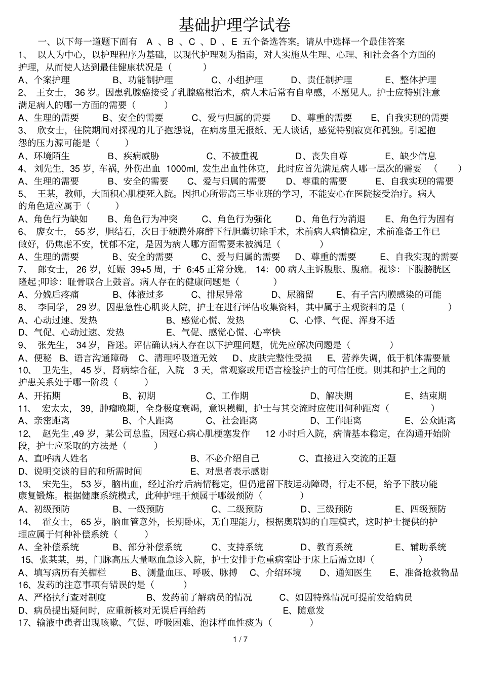 基础护理学试题及标准答案_第1页