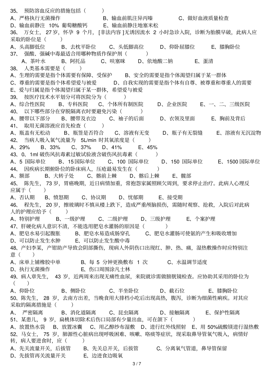 基础护理学试题及标准答案_第3页