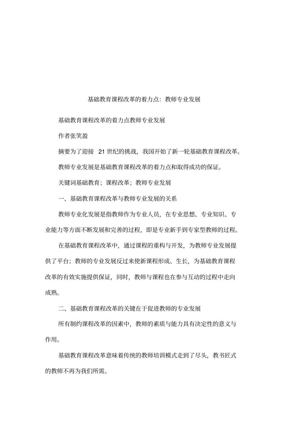 基础教育课程改革的着力点：教师专业发展_第1页