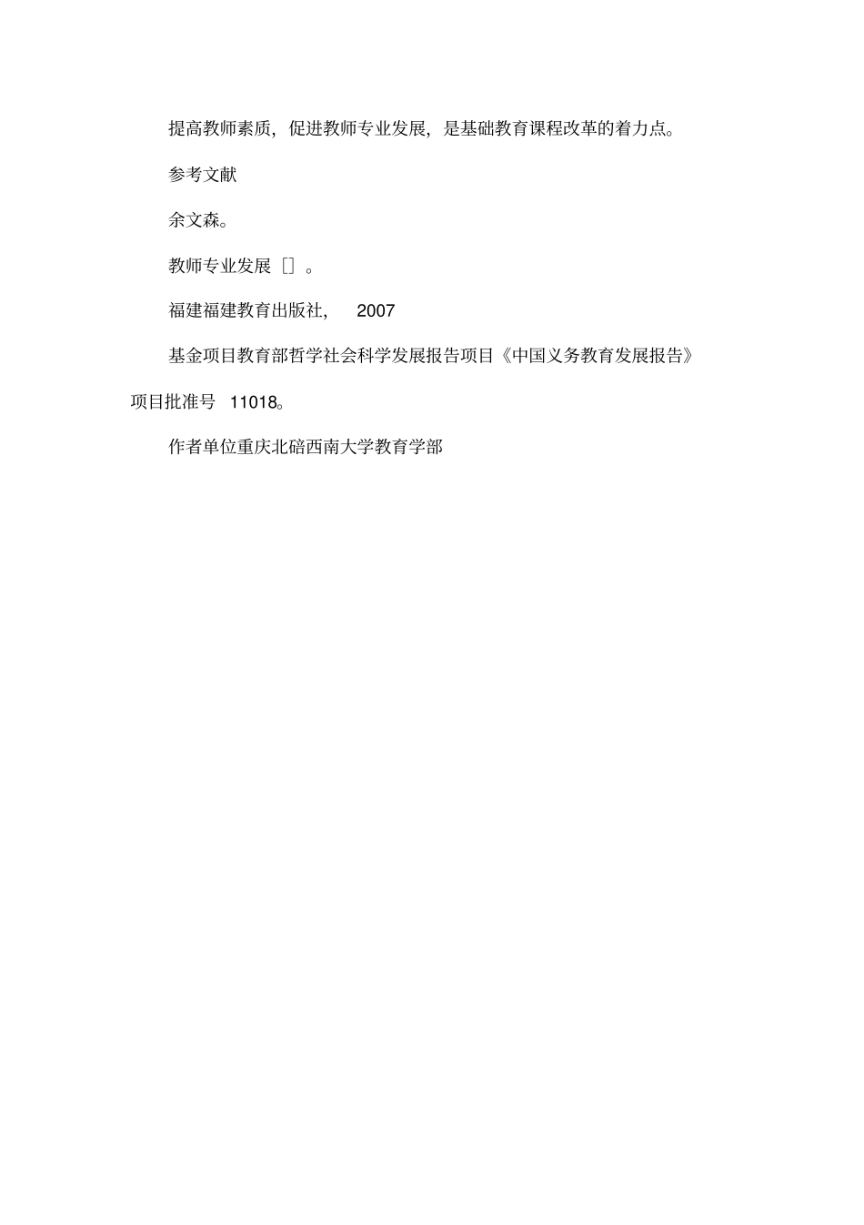 基础教育课程改革的着力点：教师专业发展_第3页