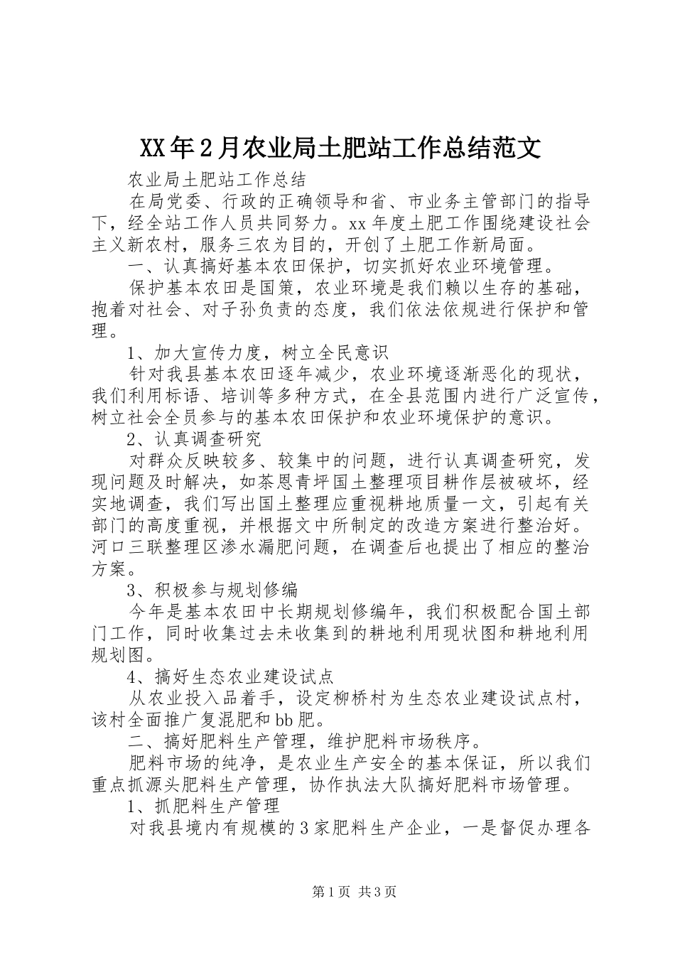 XX年2月农业局土肥站工作总结范文_第1页