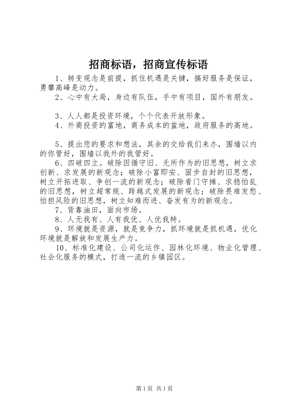 招商标语，招商宣传标语_第1页