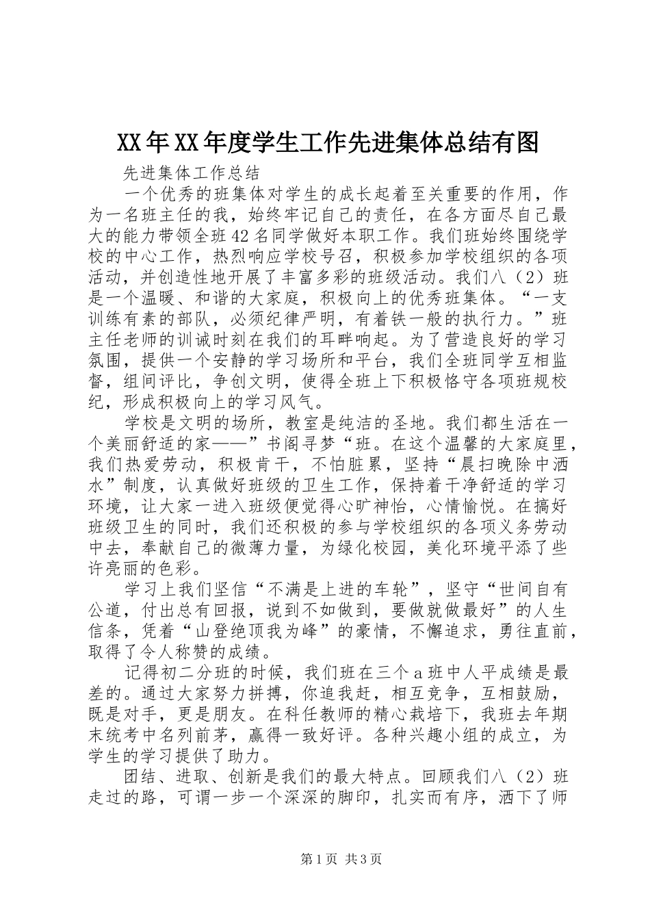 XX年XX年度学生工作先进集体总结有图 _第1页