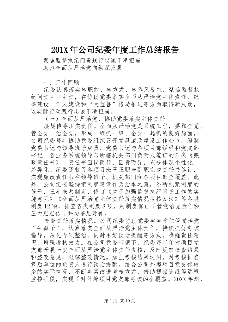 202X年公司纪委年度工作总结报告_第1页