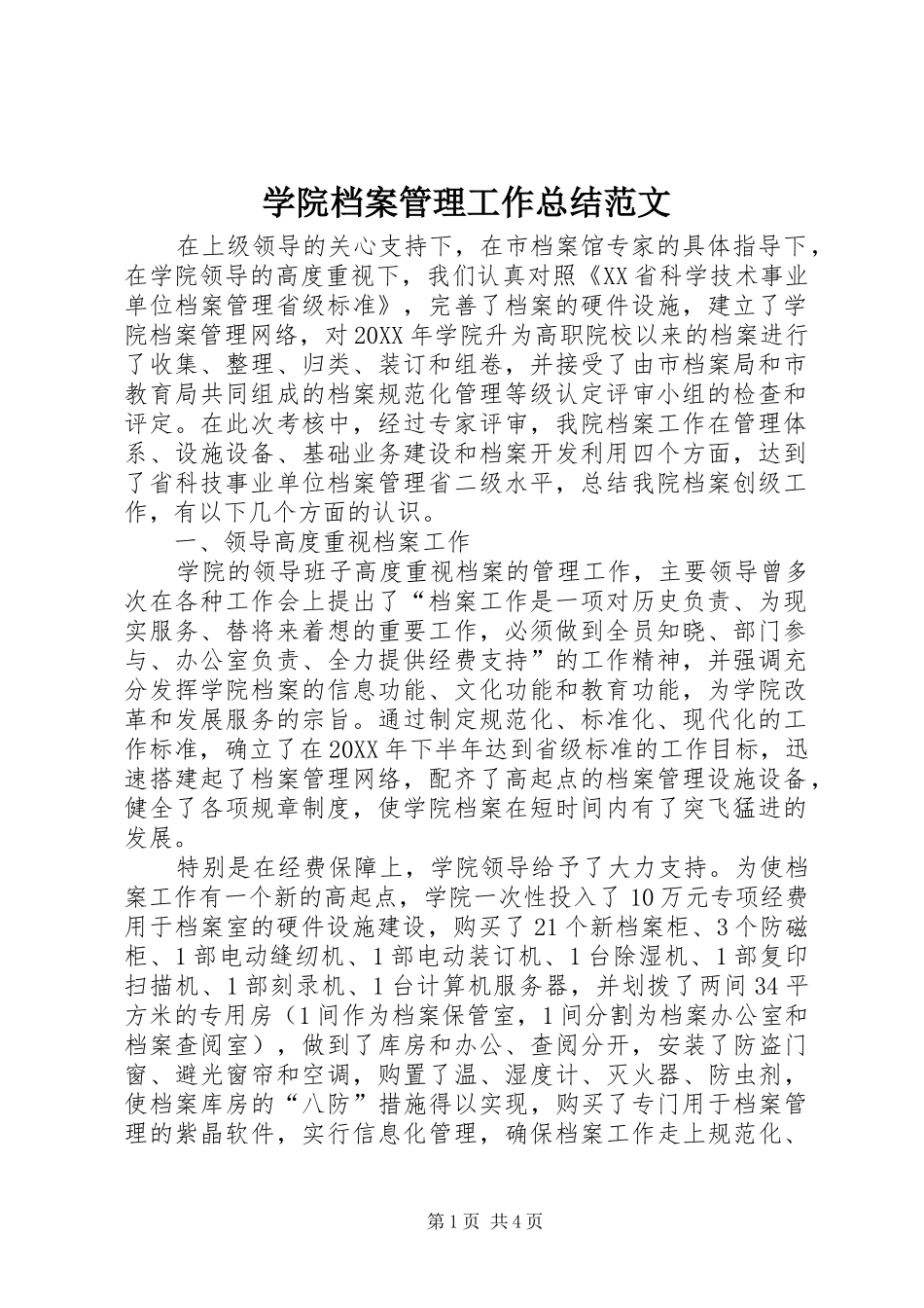 学院档案管理工作总结范文 _第1页