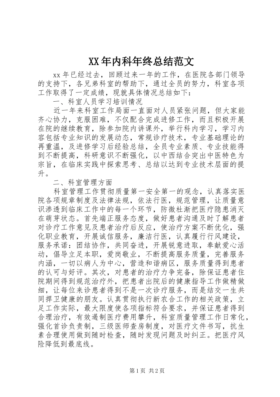 XX年内科年终总结范文 _第1页