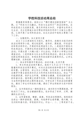 学校科技活动周总结 