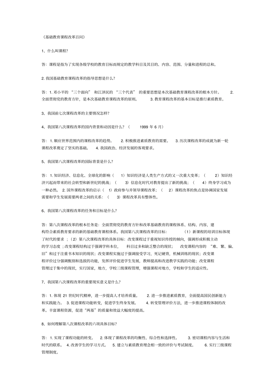 基础教育课程改革百问_第1页