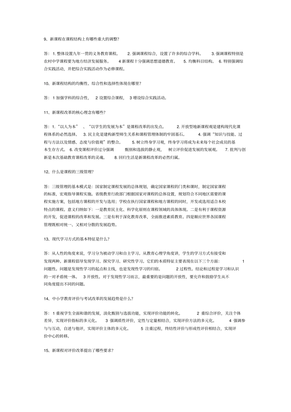 基础教育课程改革百问_第2页