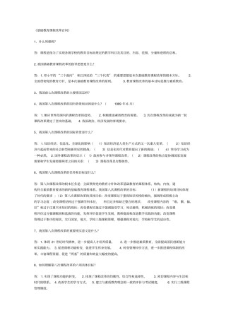 基础教育课程改革百问