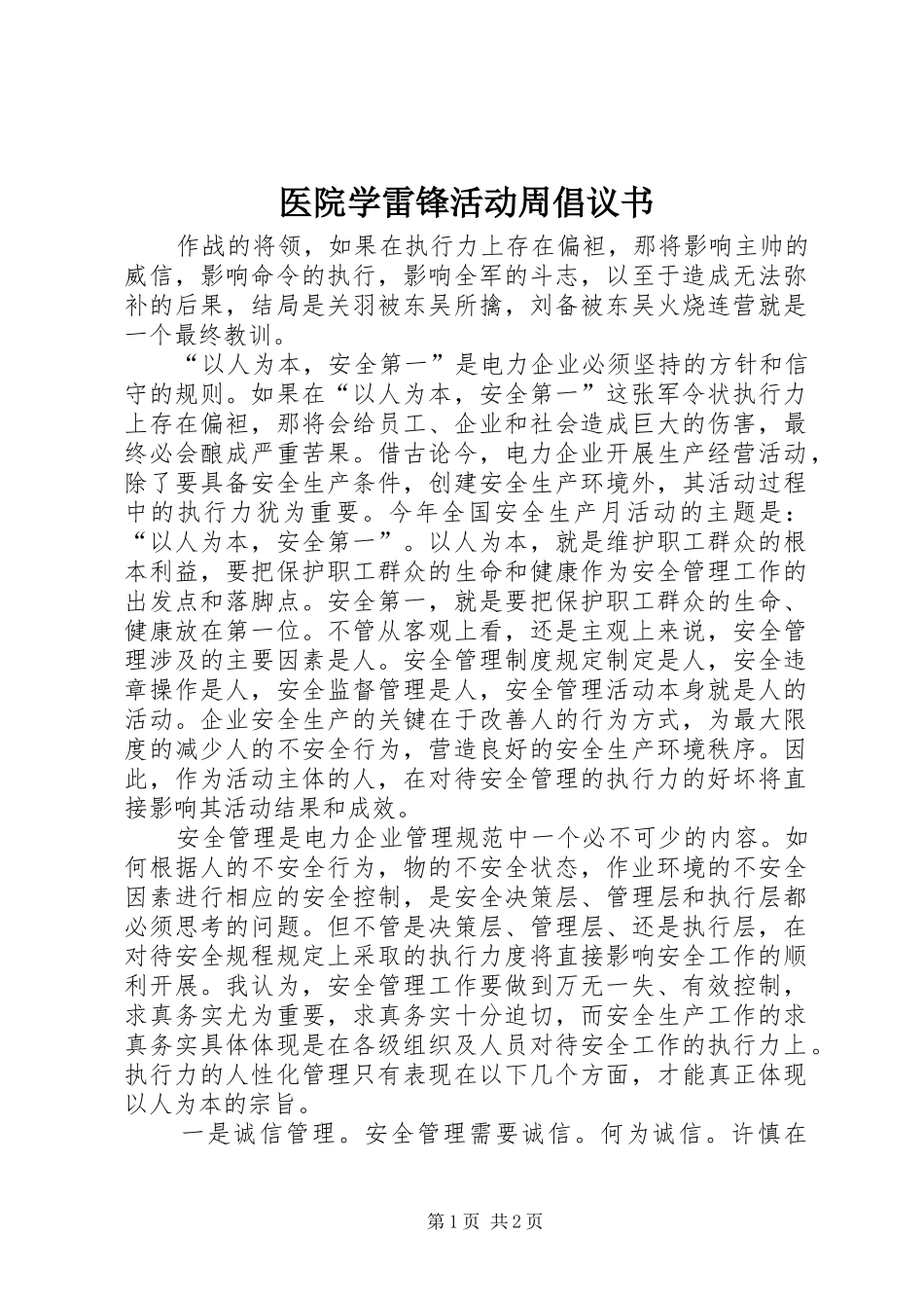 医院学雷锋活动周倡议书_第1页