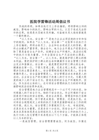 医院学雷锋活动周倡议书