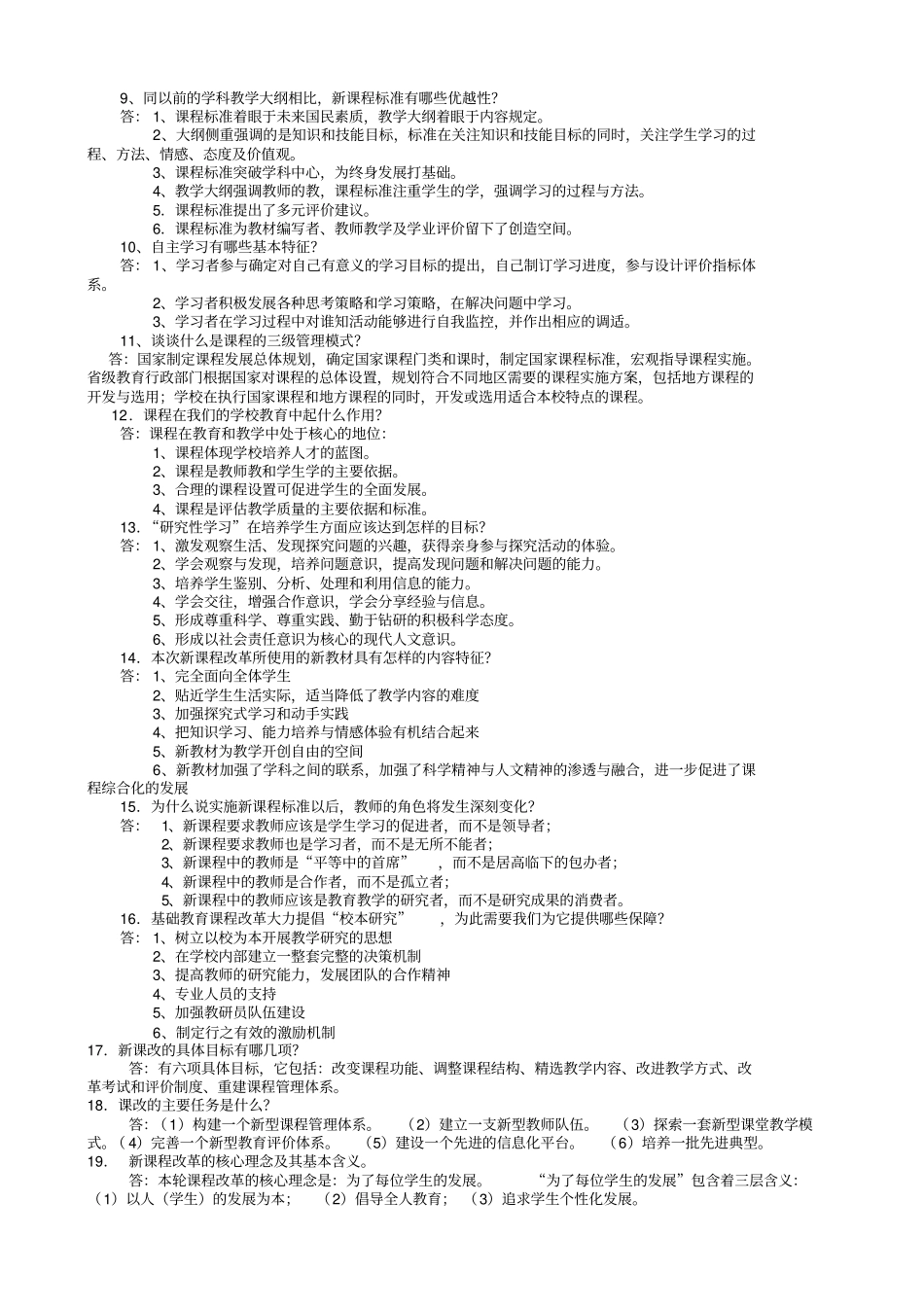 基础教育改革纲要整理后的试题_第2页