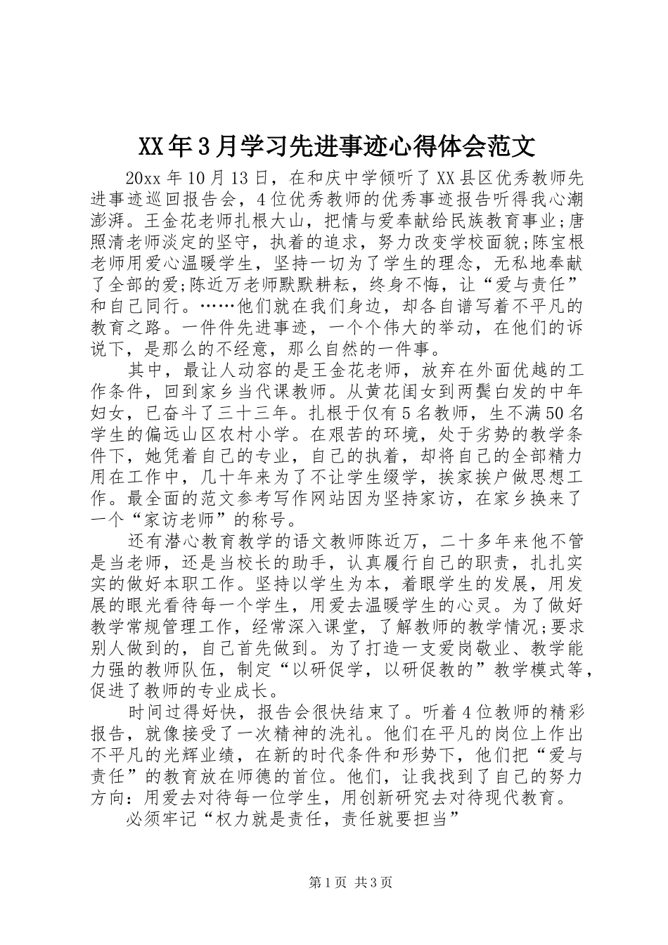 XX年3月学习先进事迹体会心得范文_第1页