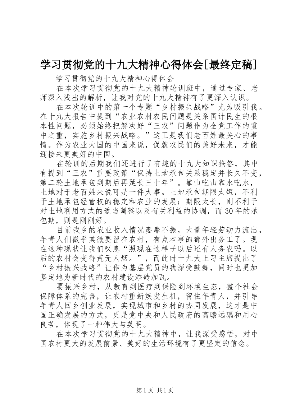 学习贯彻党的十九大精神体会心得[最终定稿]_第1页