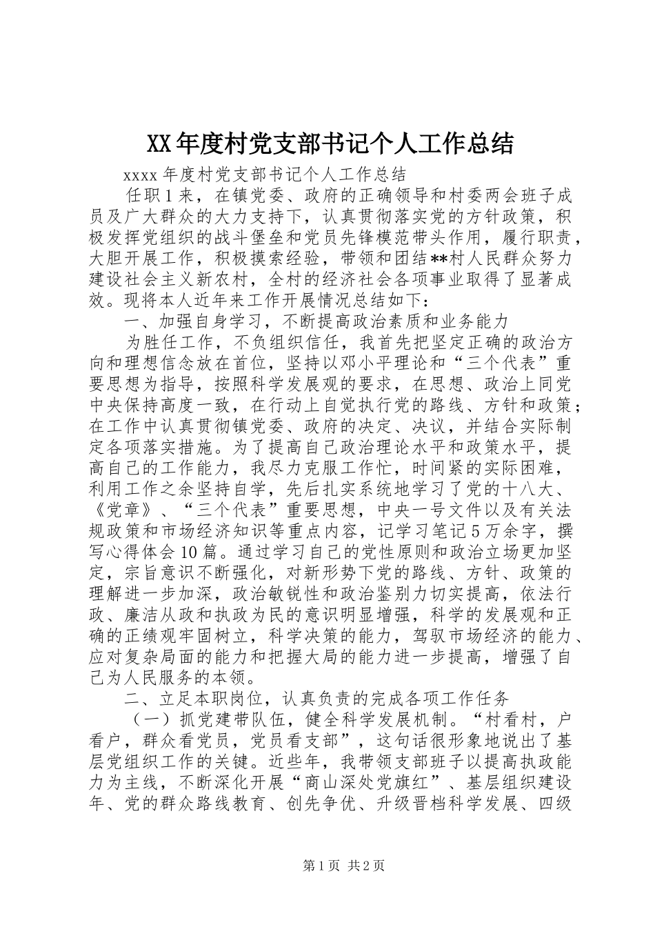 XX年度村党支部书记个人工作总结 _第1页