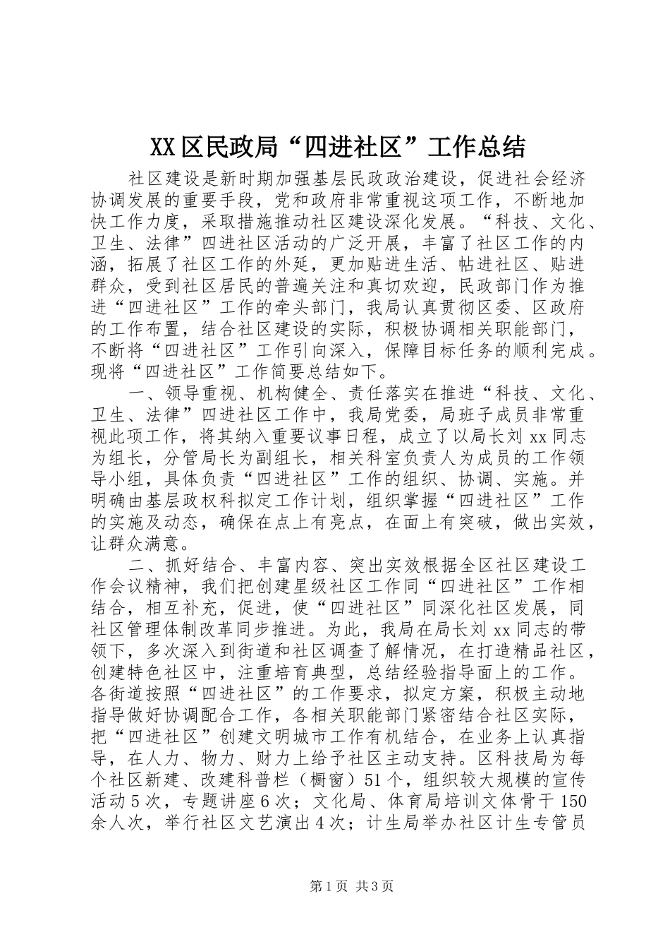 XX区民政局“四进社区”工作总结 _第1页