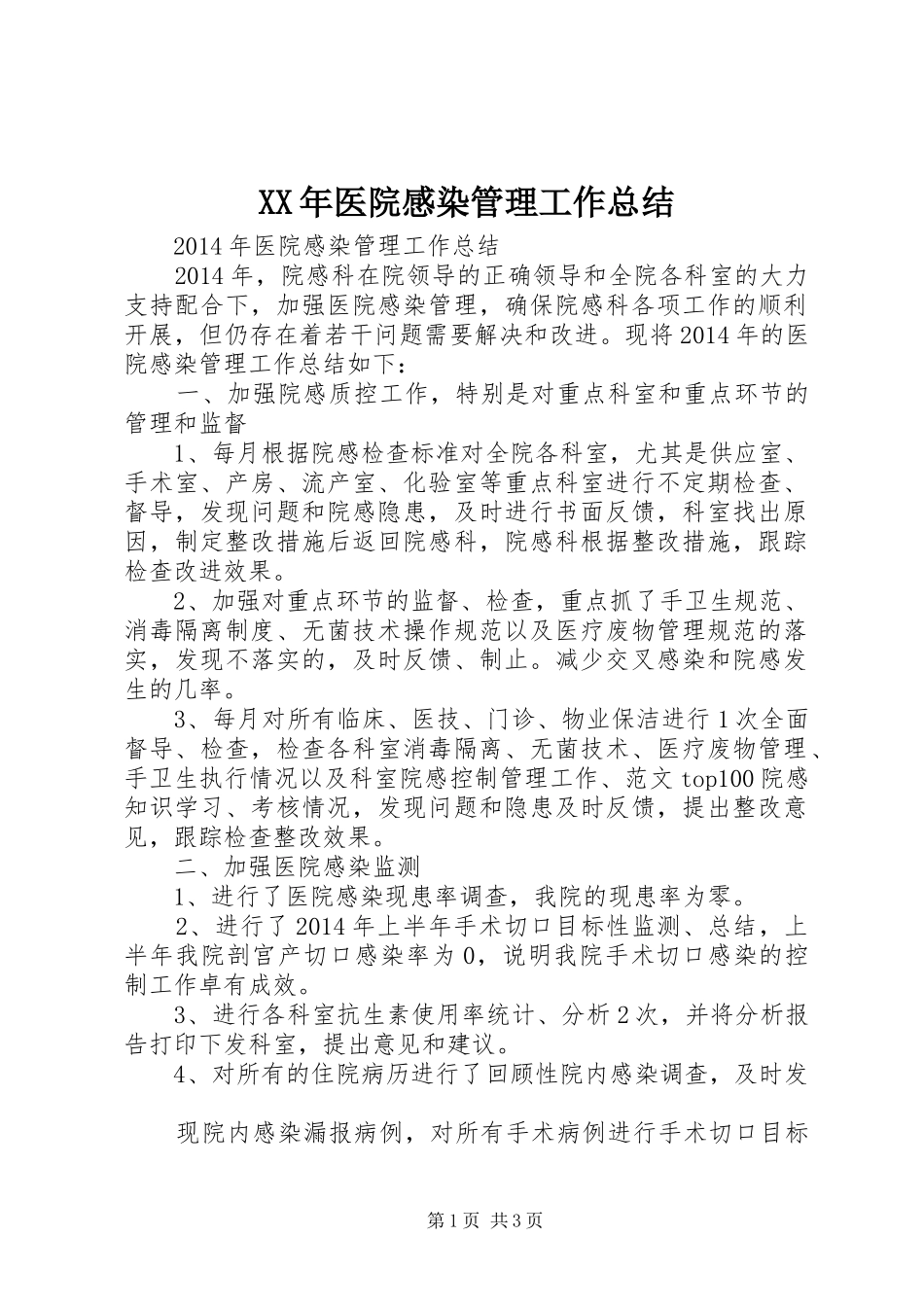 XX年医院感染管理工作总结 _第1页