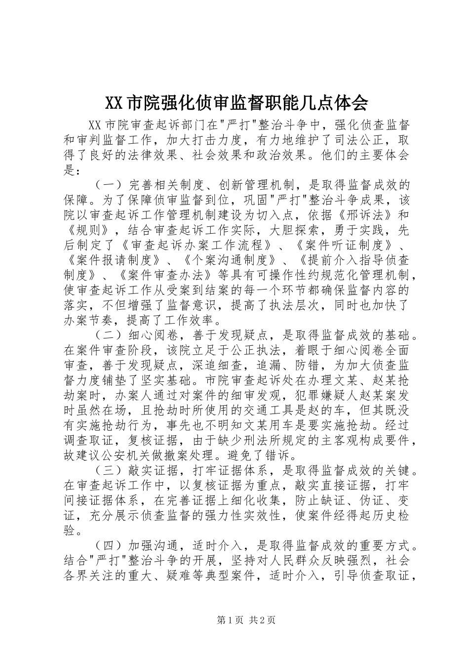 XX市院强化侦审监督职能几点体会_第1页