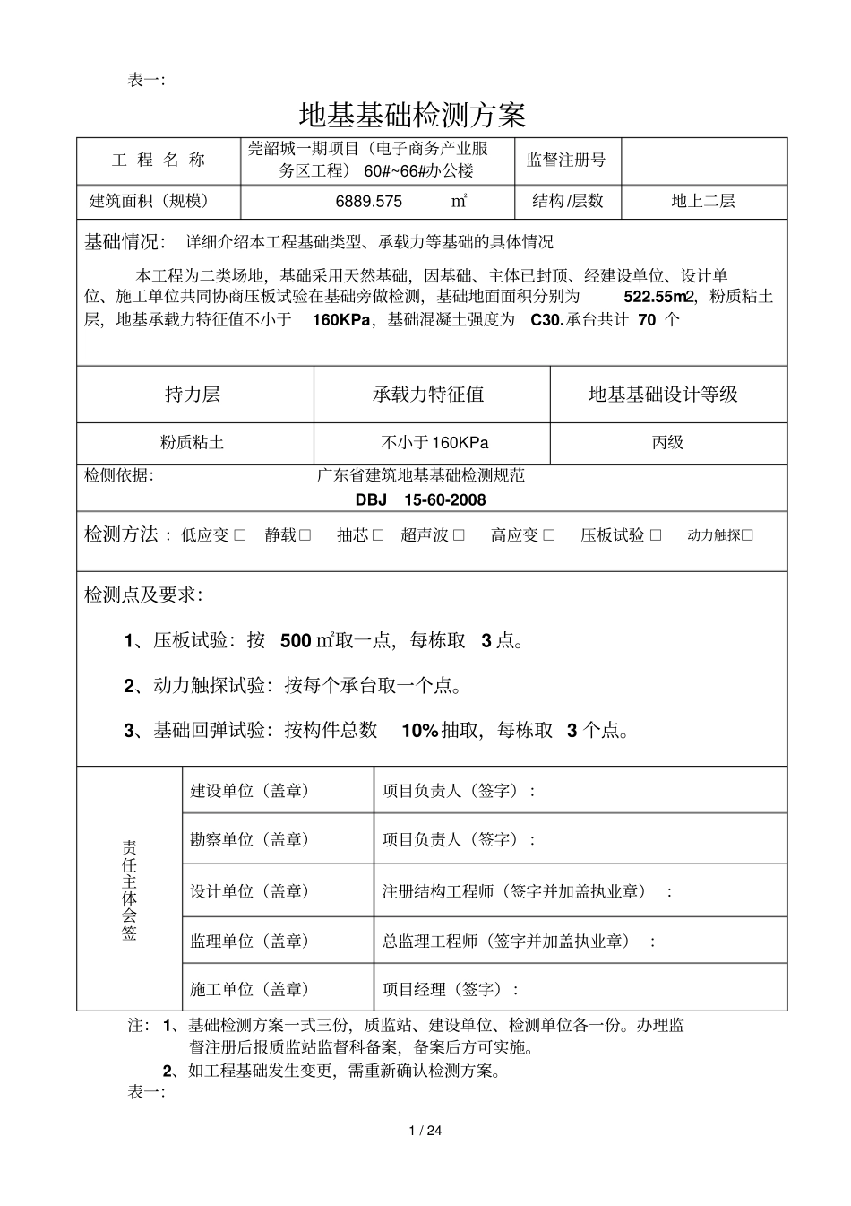 基础检测技术方案_第1页