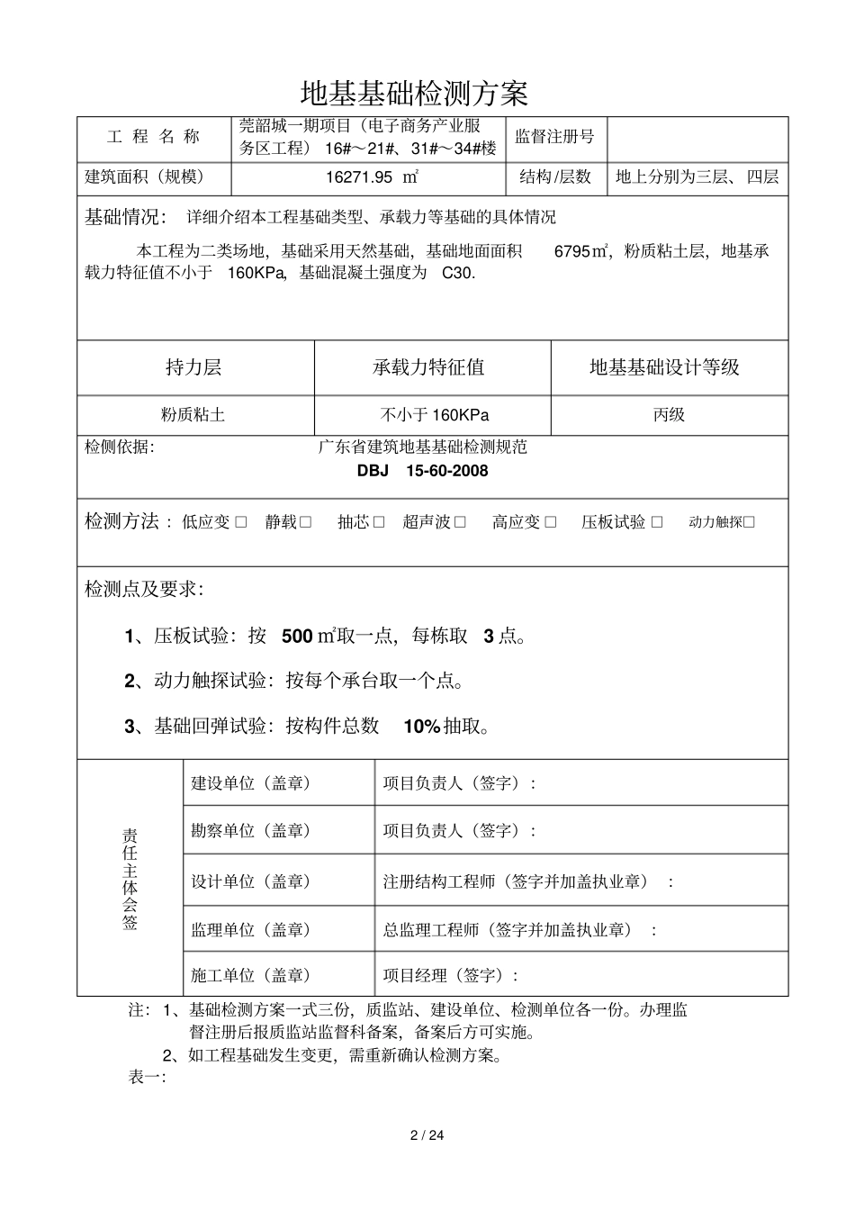 基础检测技术方案_第2页