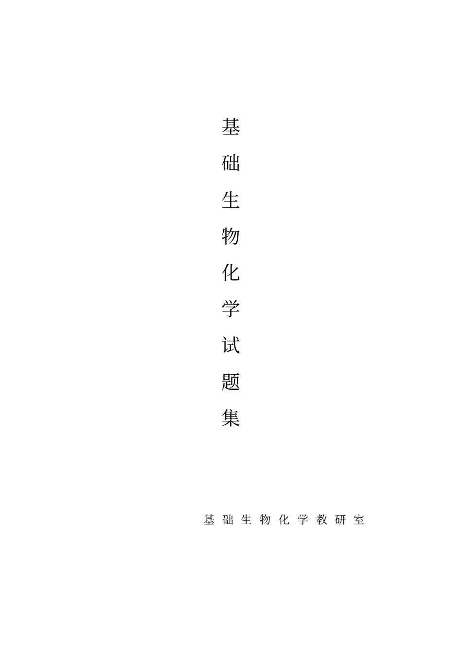 基础生化试题集全解_第1页