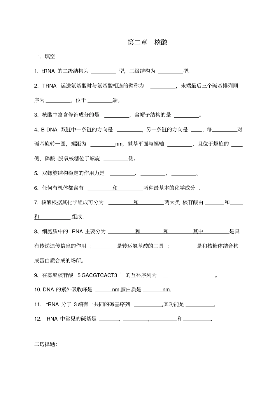 基础生化试题集全解_第2页