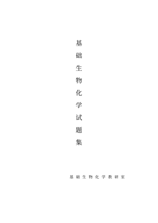 基础生化试题集全解