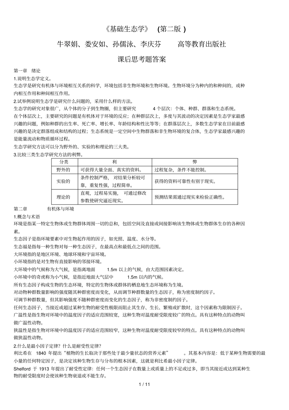 基础生态学课后习题标准答案_第1页