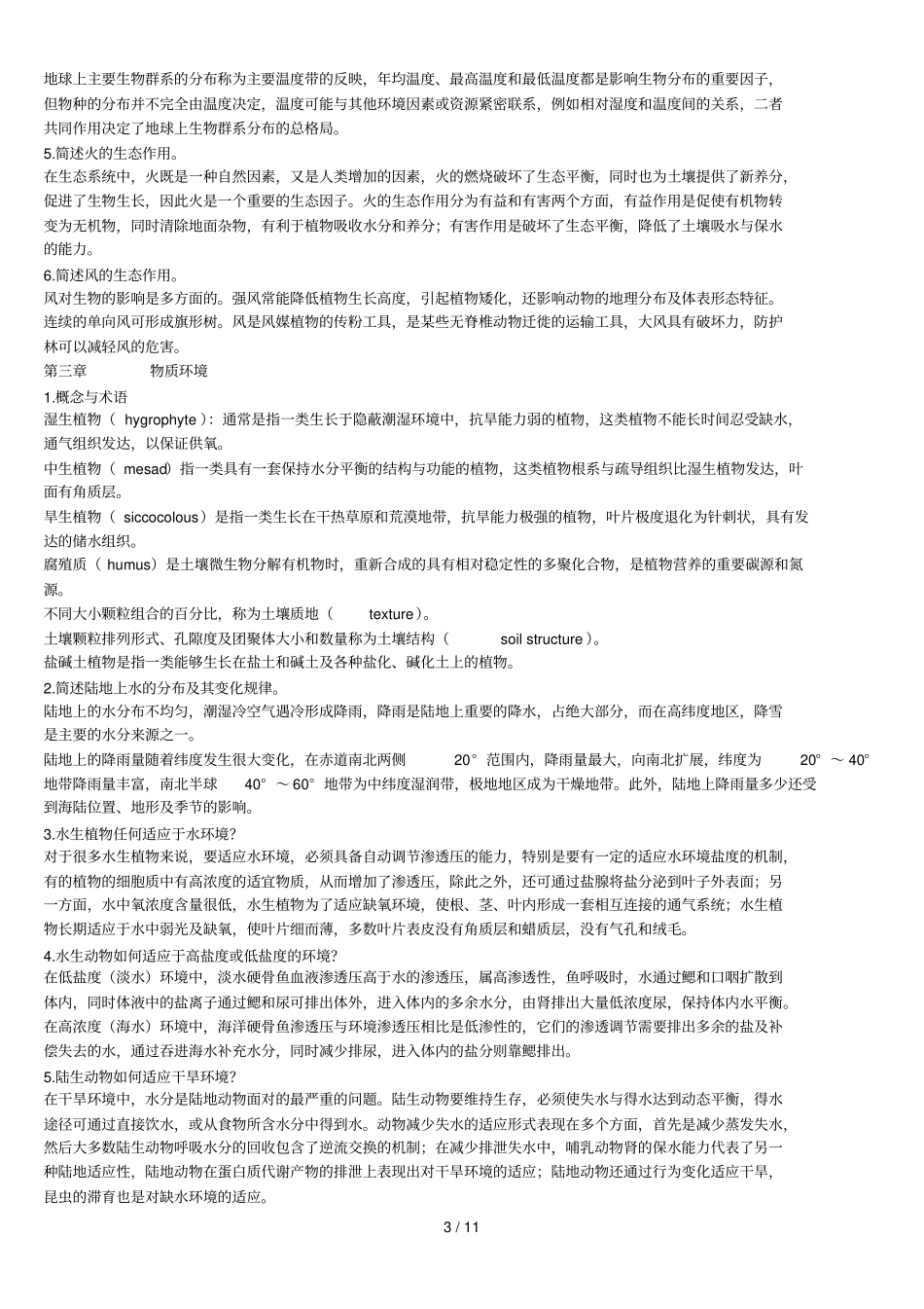 基础生态学课后习题标准答案_第3页
