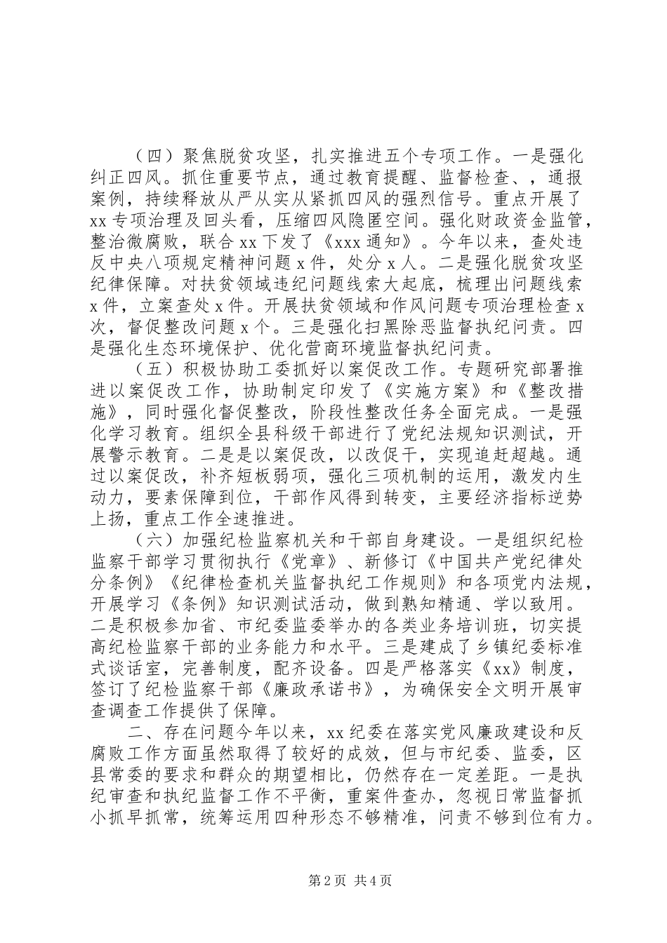 XX年纪委工作总结汇报材料 _第2页