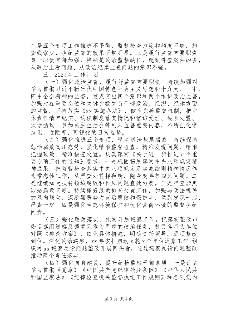 XX年纪委工作总结汇报材料 _第3页