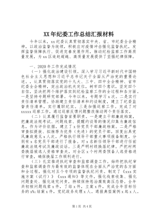 XX年纪委工作总结汇报材料 